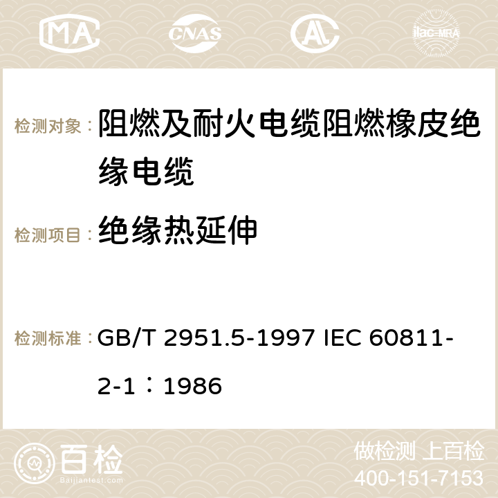 绝缘热延伸 电缆绝缘和护套材料通用试验方法 第2部分： 弹性体混合料专用试验方法 第1节： 耐臭氧试验--热延伸试验--浸矿物油试验 GB/T 2951.5-1997 IEC 60811-2-1：1986 9