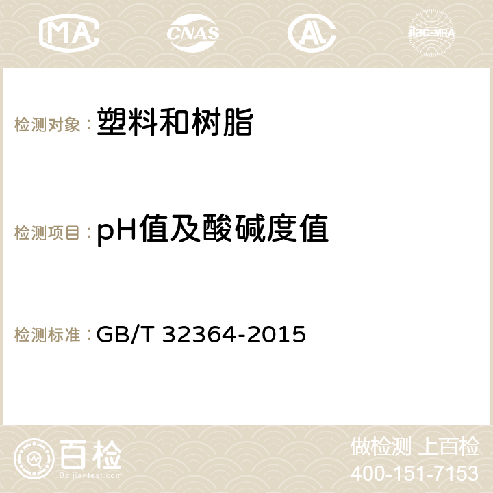 pH值及酸碱度值 GB/T 32364-2015 塑料 酚醛树脂 pH值的测定