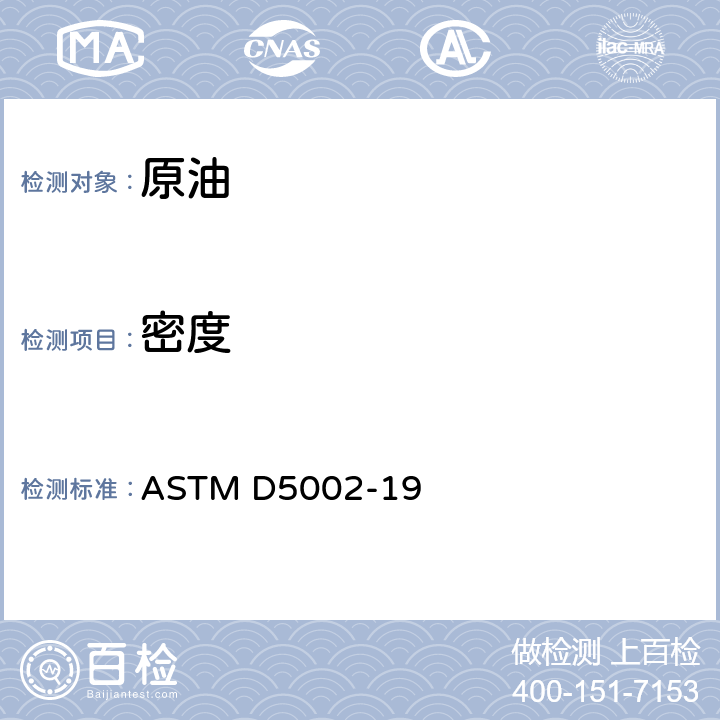 密度 用数字式密度仪测定原油密度和相对密度的标准试验方法 ASTM D5002-19