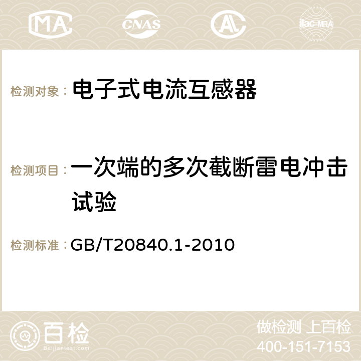 一次端的多次截断雷电冲击试验 互感器 第1部分：通用技术要求 GB/T20840.1-2010 7.4.2