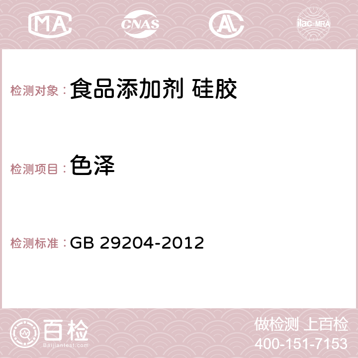 色泽 GB 29204-2012 食品安全国家标准 食品添加剂 硅胶