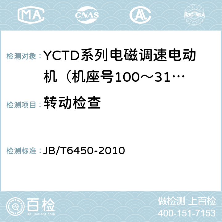 转动检查 YCTD系列电磁调速电动机技术条件（机座号100～315） JB/T6450-2010 5.6a)