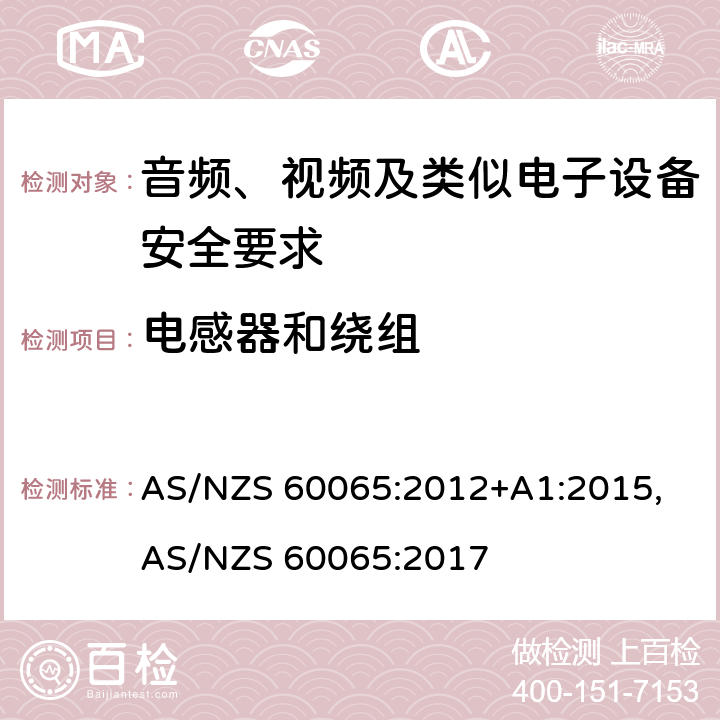 电感器和绕组 音频、视频及类似电子设备安全要求 AS/NZS 60065:2012+A1:2015, AS/NZS 60065:2017 14.4