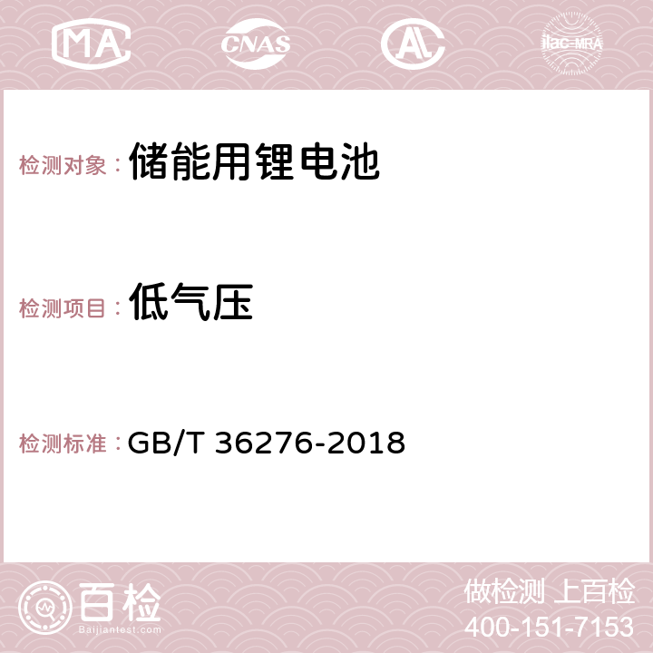 低气压 电力储能锂离子电池 GB/T 36276-2018 A.2.17
