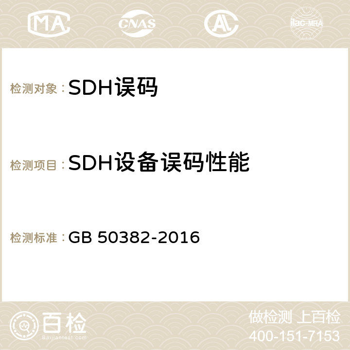 SDH设备误码性能 城市轨道交通通信工程质量验收规范 GB 50382-2016 6.5.1