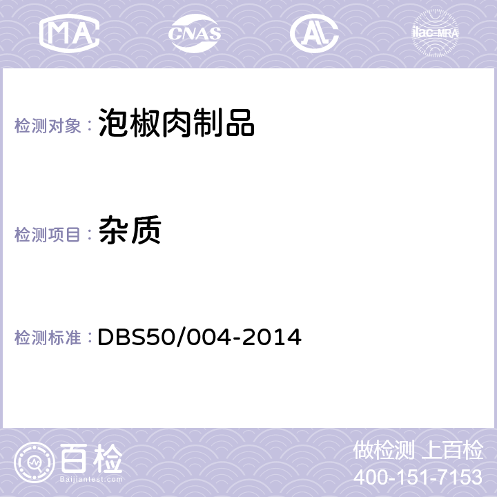 杂质 食品安全地方标准 泡椒肉制品 DBS50/004-2014 3.2