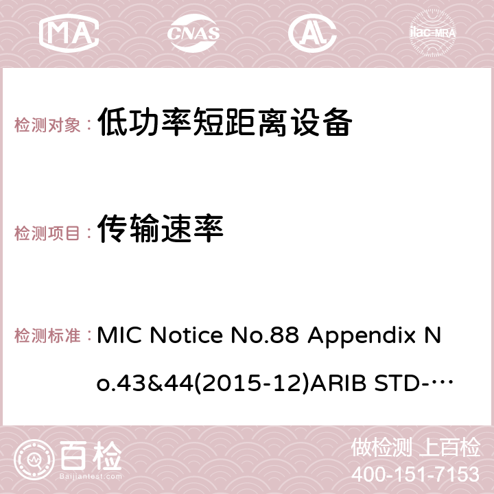 传输速率 第二代低功耗数据通信系统/无线局域网系统 MIC Notice No.88 Appendix No.43&44(2015-12)
ARIB STD-T66 V3.7: 2014
STD-33 V5.4: 2010