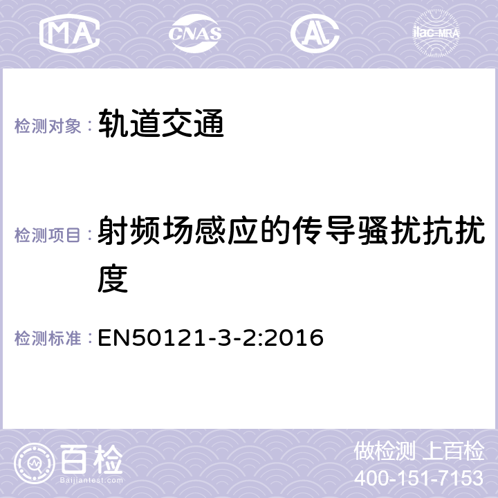 射頻場感應的傳導騷擾抗擾度 軌道交通 電磁兼容 第3-2部分：機車車輛 設備 EN50121-3-2:2016 表1-表9