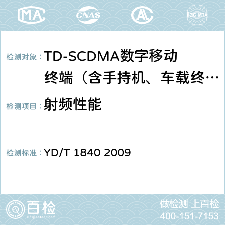 射频性能 2GHz TD-SCDMA数字蜂窝移动通信网高速上行分组接入(HSUPA)终端设备技术要求 YD/T 1840 2009 8