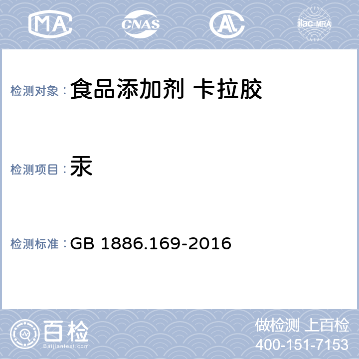 汞 食品安全国家标准 食品添加剂 卡拉胶 GB 1886.169-2016