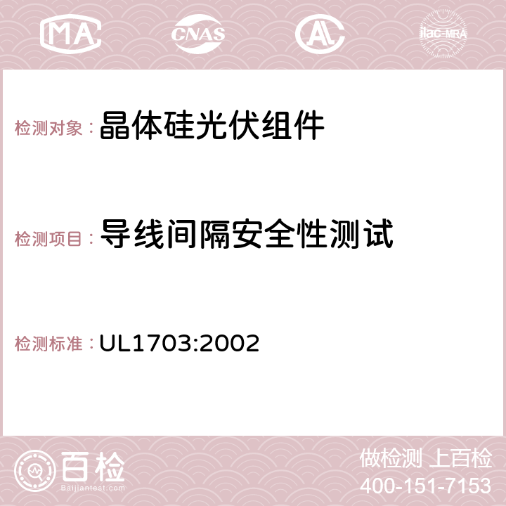 导线间隔安全性测试 UL 1703 平板光伏组件和电池板 UL1703:2002 42