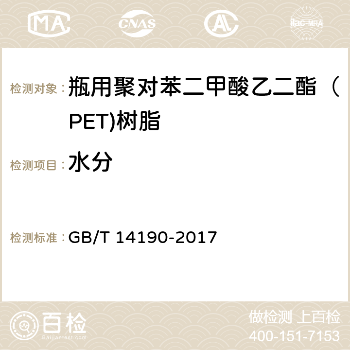 水分 纤维级聚酯（PET)切片分析方法 GB/T 14190-2017 5.7