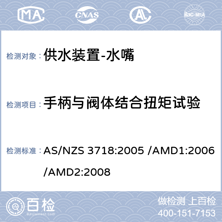 手柄与阀体结合扭矩试验 供水装置-水嘴 AS/NZS 3718:2005 /AMD1:2006/AMD2:2008 4.10