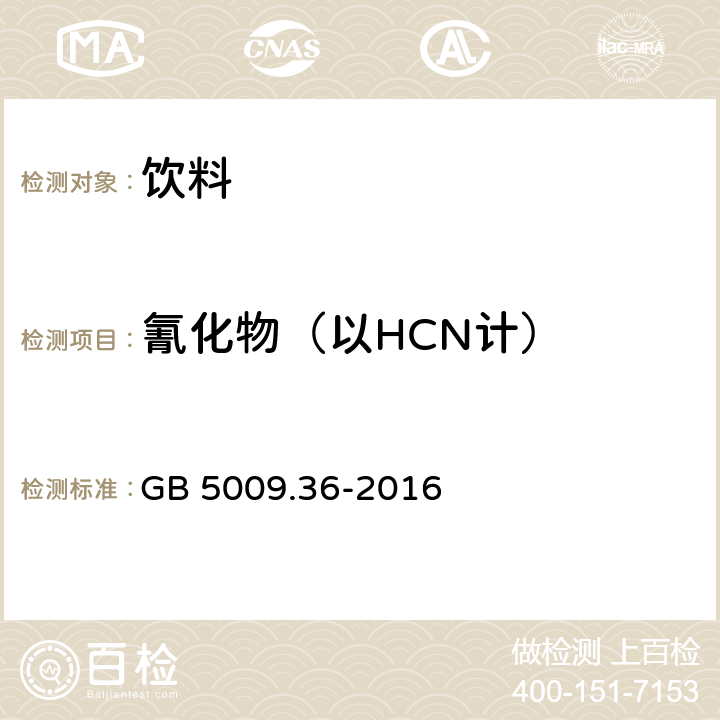 氰化物（以HCN计） 食品安全国家标准 食品中氰化物的测定 GB 5009.36-2016