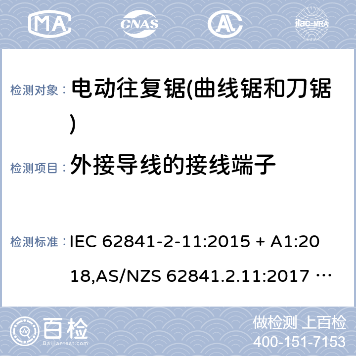 外接导线的接线端子 手持式、可移式电动工具和园林工具的安全 第2部分:电动往复锯（曲线锯、刀锯）的专用要求 IEC 62841-2-11:2015 + A1:2018,AS/NZS 62841.2.11:2017 + A1:2018,EN 62841-2-11:2016 + A1:2020 25