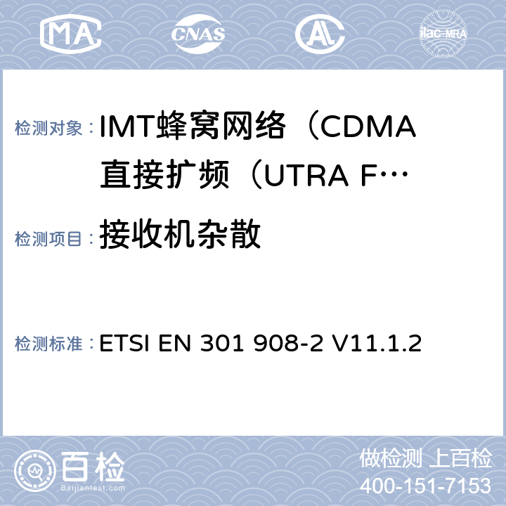 接收机杂散 IMT蜂窝网络; 协调标准，涵盖指令2014/53 / EU第3.2条的基本要求;第2部分：CDMA直接扩频（UTRA FDD）用户设备（UE） ETSI EN 301 908-2 V11.1.2 4.2.10