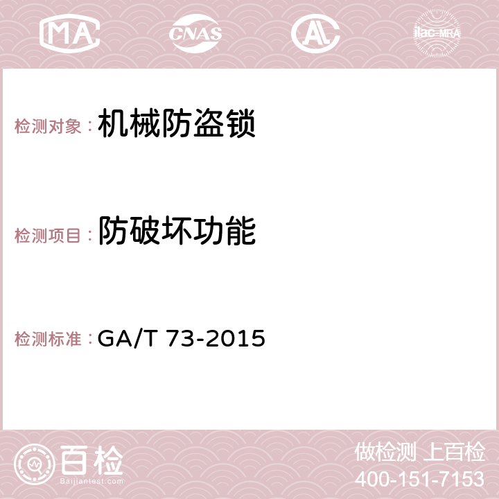 防破坏功能 机械防盗锁 GA/T 73-2015 5.6