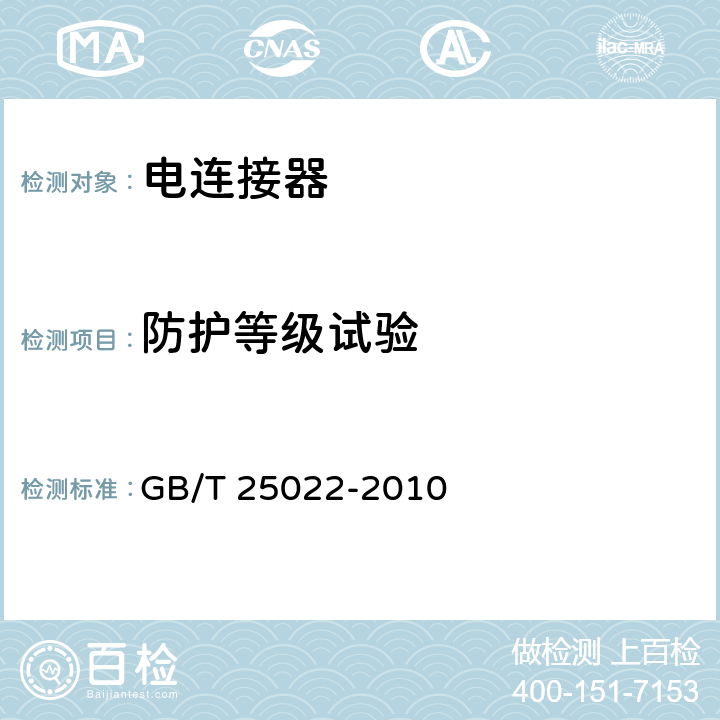 防护等级试验 机车车辆车端电气通信（控制）连接器 GB/T 25022-2010 7.15