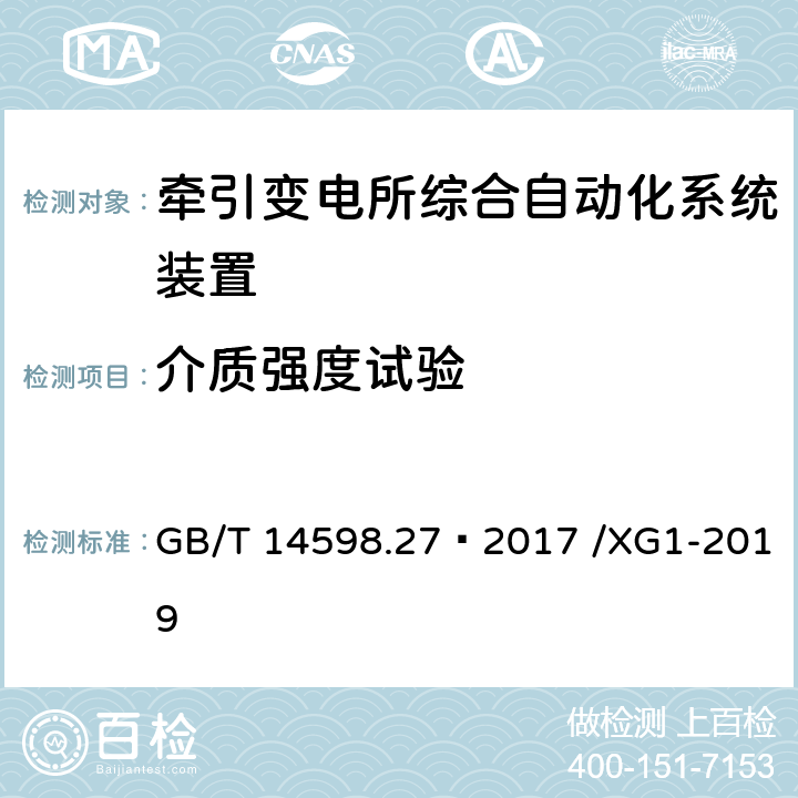 介质强度试验 量度继电器和保护装置 第27部分：产品安全要求 GB/T 14598.27—2017 /XG1-2019 10.6.4.3