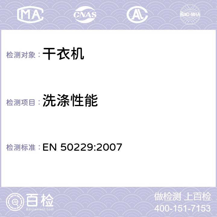 洗涤性能 家用洗衣干衣机性能测试方法 EN 50229:2007 9.1