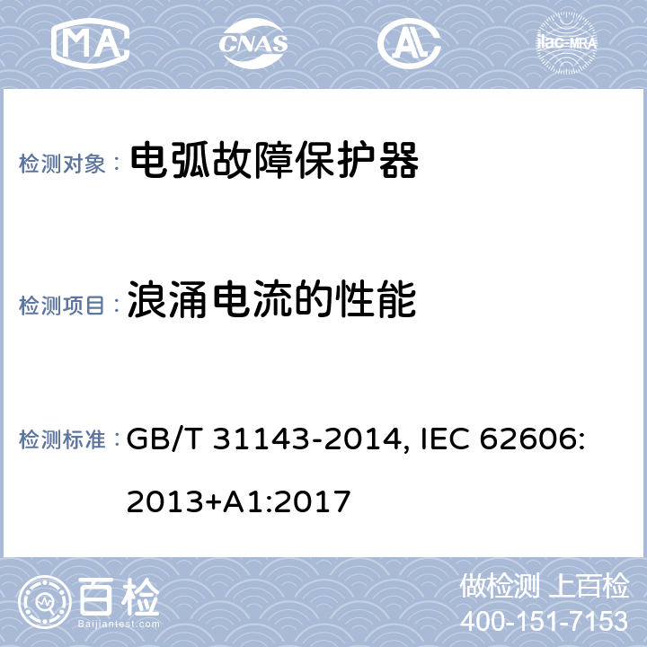 浪涌电流的性能 电弧故障保护电器(AFDD)的一般要求 GB/T 31143-2014, IEC 62606:2013+A1:2017 9.18