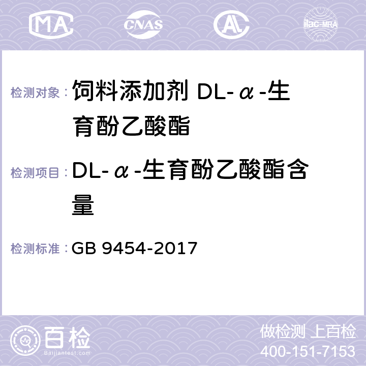 DL-α-生育酚乙酸酯含量 GB 9454-2017 饲料添加剂 DL-α-生育酚乙酸酯