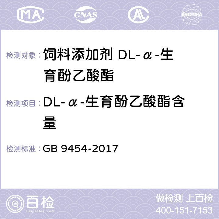 DL-α-生育酚乙酸酯含量 饲料添加剂 DL-α-生育酚乙酸酯 GB 9454-2017