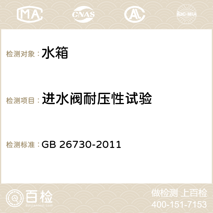 进水阀耐压性试验 卫生洁具便器用重力式冲水装置及洁具机架 GB 26730-2011 6.10