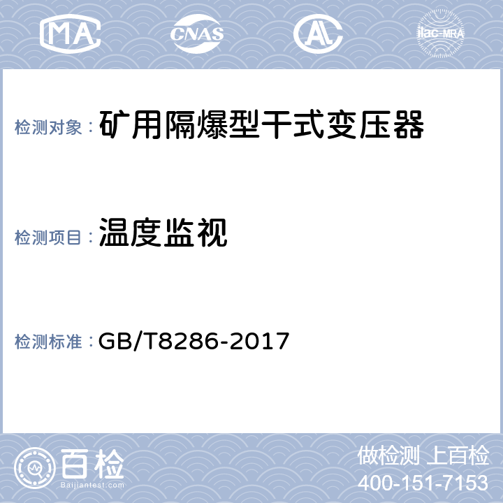 温度监视 矿用隔爆型移动变电站 GB/T8286-2017 7.1.8