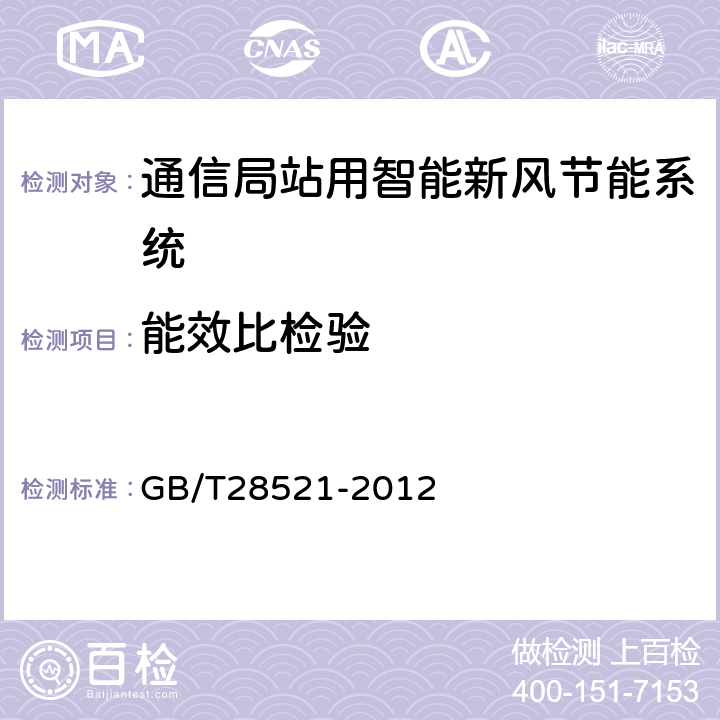 能效比检验 通信局站用智能新风节能系统 GB/T28521-2012 6.3