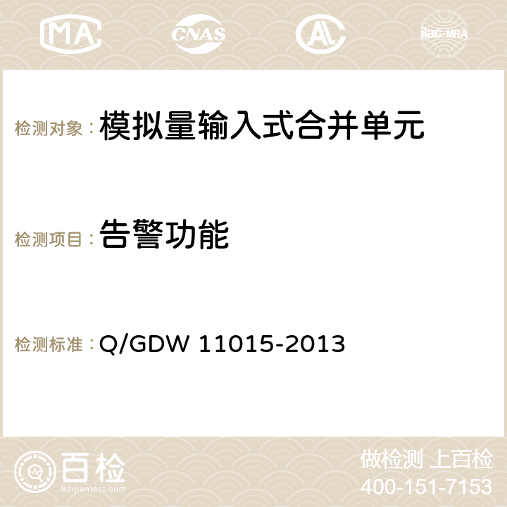 告警功能 11015-2013 模拟量输入式合并单元检测规范 Q/GDW  7.2.9