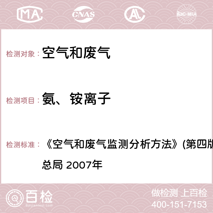 氨、铵离子 空气和废气监测分析方法 次氯酸钠 水杨酸分光光度法 《》(第四版增补版)国家环境保护总局 2007年 第五篇,第四章,十二（一）