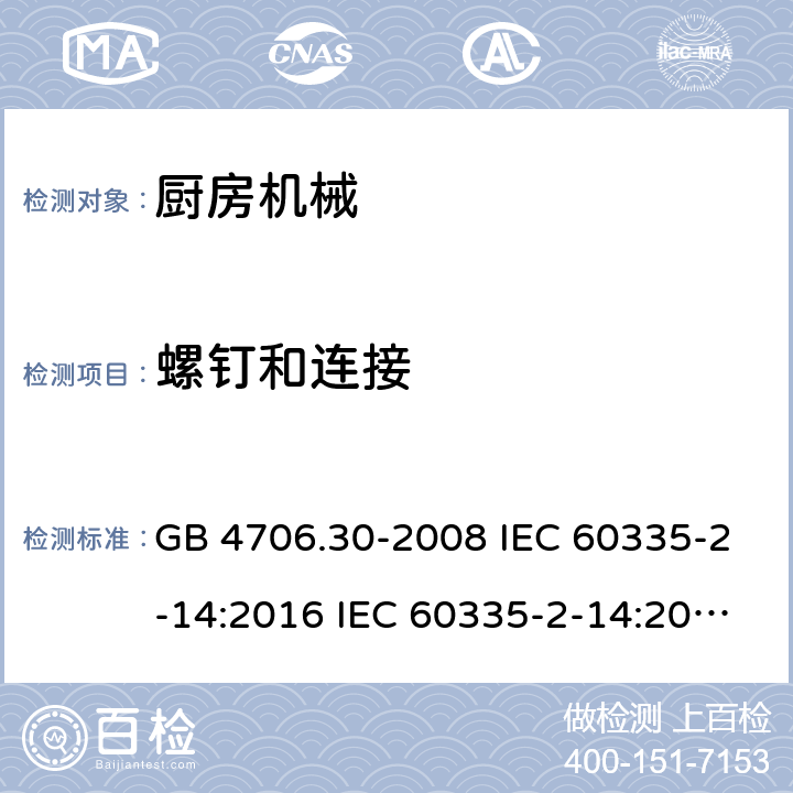 螺钉和连接 家用和类似用途电器安全 厨房机械的特殊要求 GB 4706.30-2008 IEC 60335-2-14:2016 IEC 60335-2-14:2016+A1:2019 EN 60335-2-14:2006+A1:2008+A11:2012+A12:2016 AS/NZS 60335.2.14:2013 AS/NZS 60335.2.14:2017 28