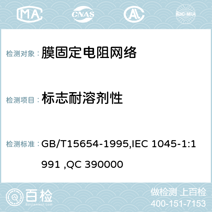 标志耐溶剂性 电子设备用膜固定电阻网络第1部分：总规范 GB/T15654-1995,IEC 1045-1:1991 ,QC 390000 4.23
