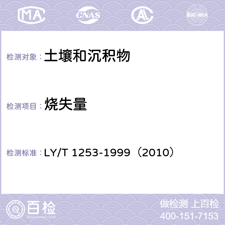 烧失量 森林土壤矿质全量素(铁、铝、钛、锰、钙、镁、磷)烧失量的测定 LY/T 1253-1999（2010）