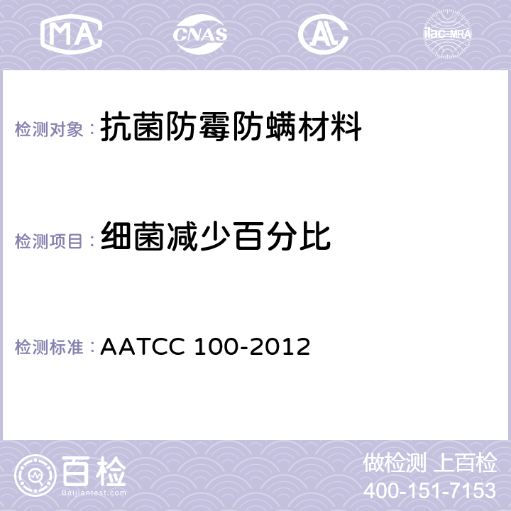 细菌减少百分比 AATCC 100-2012 纺织材料抗菌整理剂的评定 