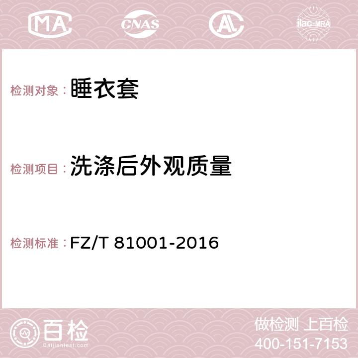 洗涤后外观质量 睡衣套 FZ/T 81001-2016 5.4.2