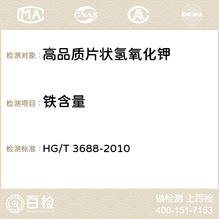 铁含量 高品质片状氢氧化钾 HG/T 3688-2010