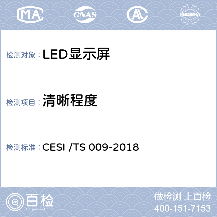 清晰程度 LED显示屏绿色健康分级认证技术规范 CESI /TS 009-2018 6.8
