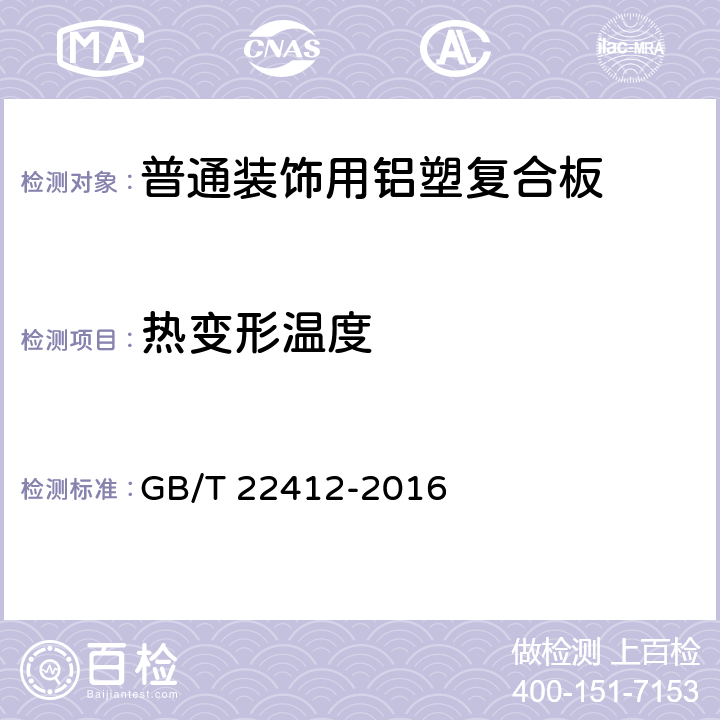 熱變形溫度 普通裝飾用鋁塑復合板 GB/T 22412-2016 6.7.4
