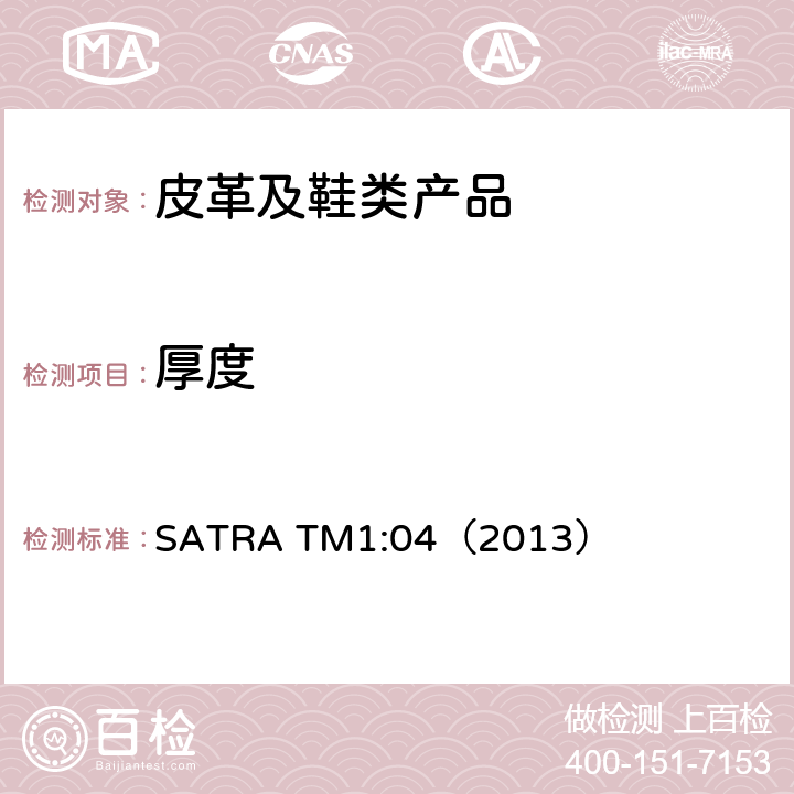 厚度 皮革和鞋垫材料的厚度 SATRA TM1:04（2013）