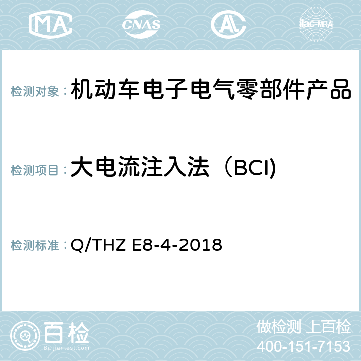 大电流注入法（BCI) 车辆电子电器零部件及子系统EMC 技术 要 求 Q/THZ E8-4-2018 8.1