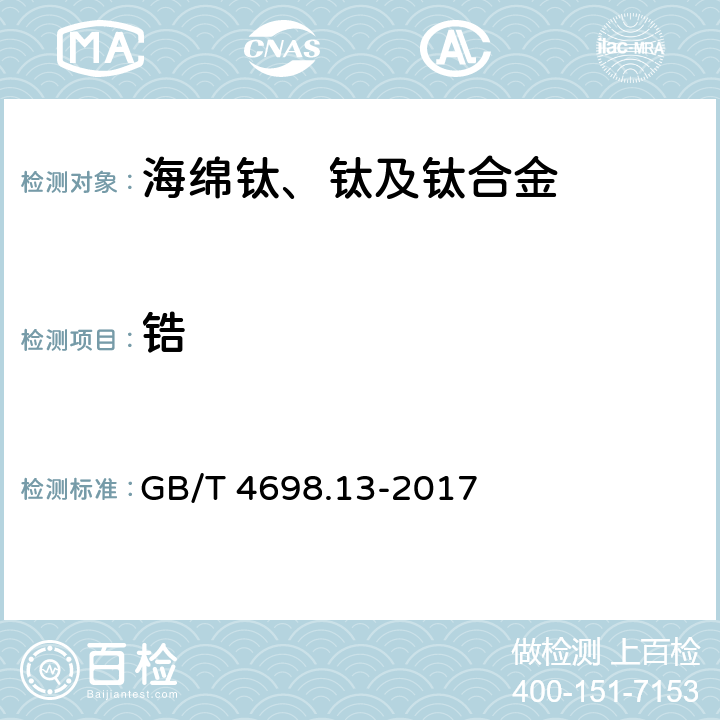 锆 海绵钛、钛及钛合金化学分析方法 第13部分 ：锆量的测定 EDTA络合滴定法和电感耦合等离子体原子发射光谱法 GB/T 4698.13-2017