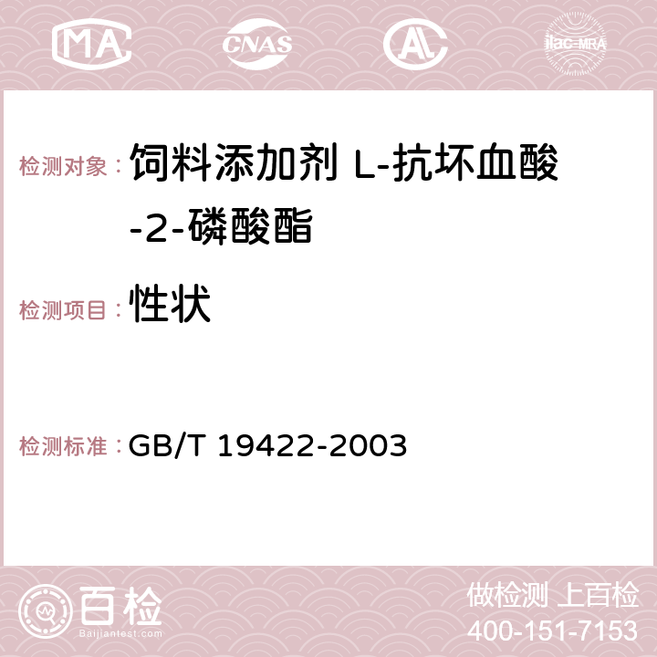 性状 饲料添加剂 L-抗坏血酸-2-磷酸酯 GB/T 19422-2003