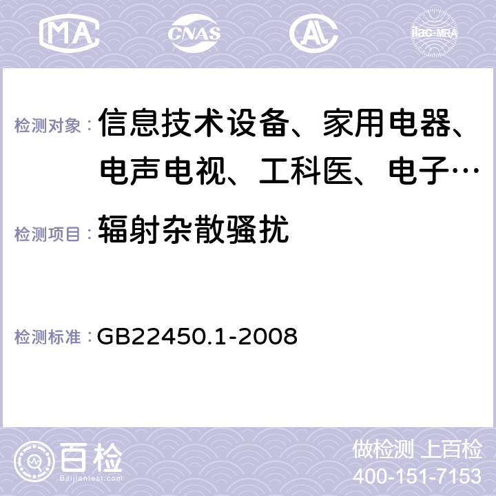 辐射杂散骚扰 900/1800MHz TDMA数字蜂窝通信系统电磁兼容性限值和测量方法 第一部分:移动台及其辅助设备 GB22450.1-2008