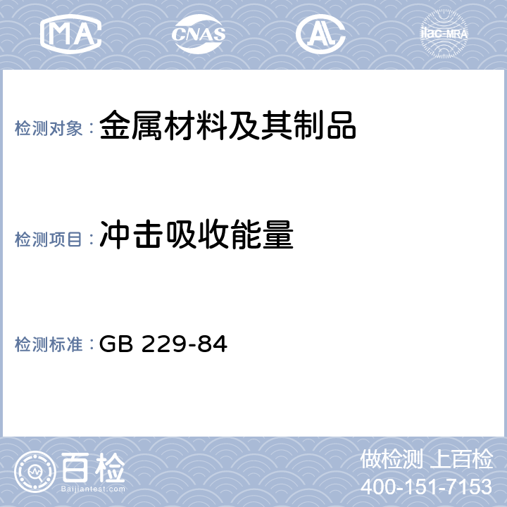 冲击吸收能量 GB 229-1984 金属夏比(U型缺口)冲击试验方法