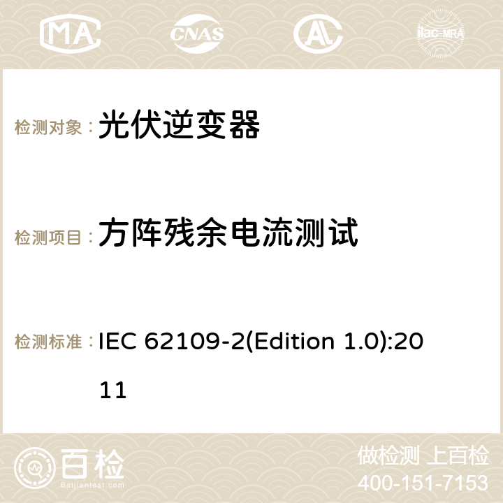 方阵残余电流测试 IEC 62109-2 光伏电力系统用电力变流器的安全--第3部分：反用换流器的特殊要求 (Edition 1.0):2011 4.201.3