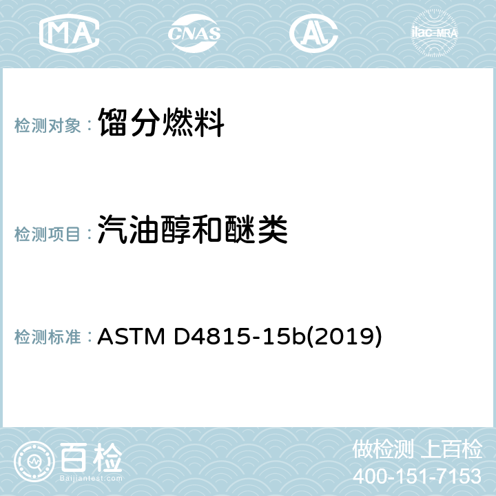 汽油醇和醚类 ASTM D4815-2022 气相色谱法汽油中甲基叔丁基醚、二乙基丁基醚、甲苯磺酰-精氨酸甲酯、二异丙酯、叔戊醇和C1-C4醇测定的标准试验方法