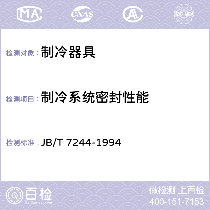 制冷系统密封性能 JB/T 7244-1994 食品冷柜