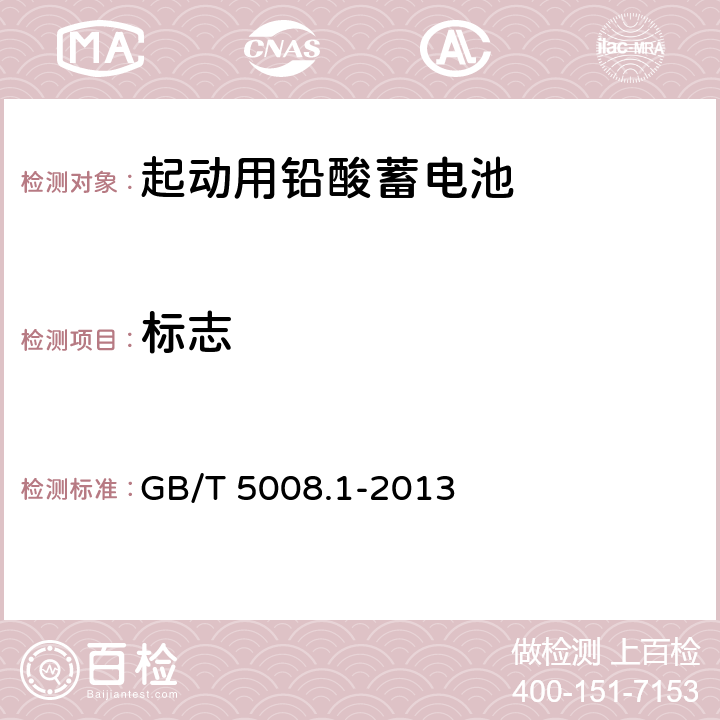 标志 起动用铅酸蓄电池 第1部分：技术条件和试验方法 GB/T 5008.1-2013 7.1